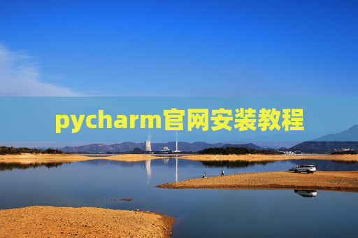 pycharm官网安装教程 pycharm官网安装教程
